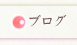 �u���O
