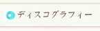 �f�B�X�R�O���t�B�[